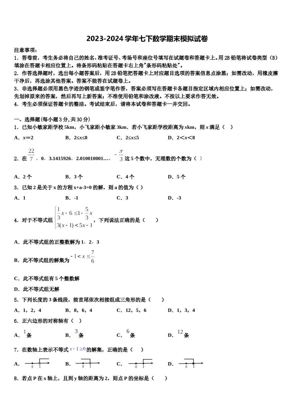2023-2024学年黑龙江省绥滨农场学校七年级数学第二学期期末监测模拟试题含解析.doc_第1页