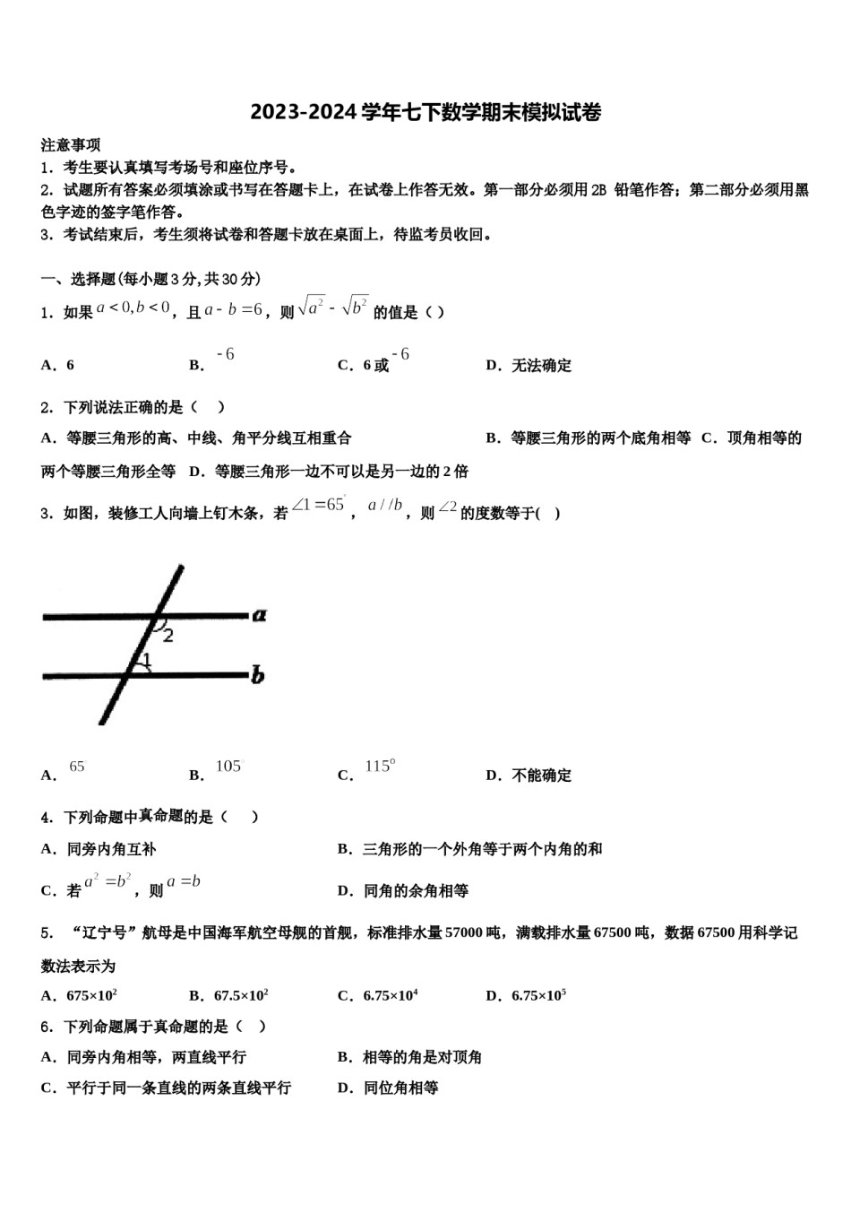 2023-2024学年黑龙江省萝北县七年级数学第二学期期末学业水平测试模拟试题含解析.doc_第1页