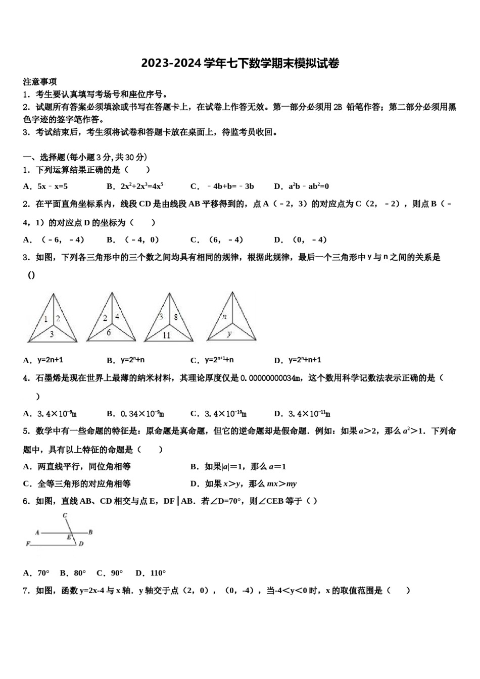 2023-2024学年黑龙江省鸡西市鸡东县七下数学期末复习检测模拟试题含解析.doc_第1页