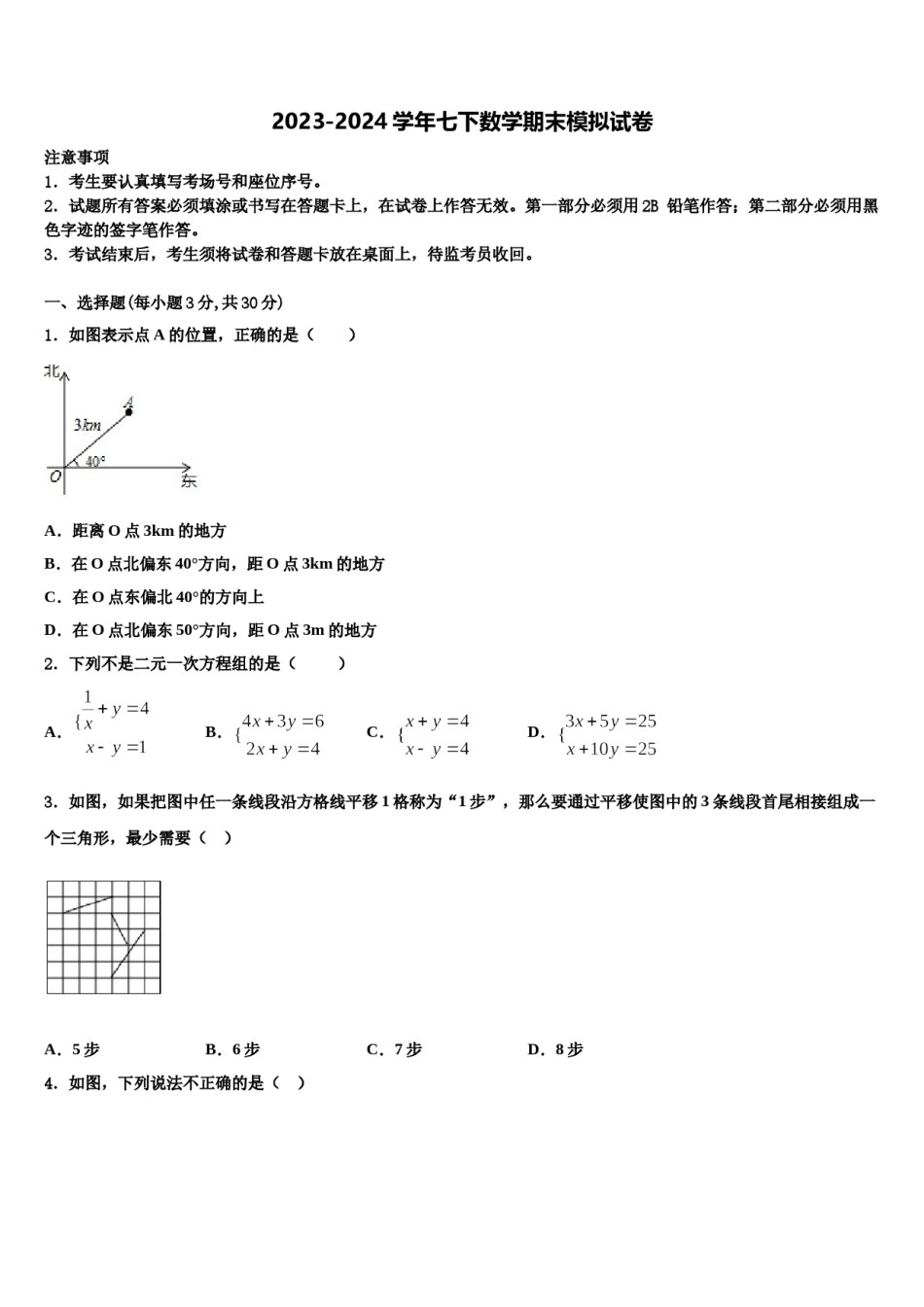 2023-2024学年黑龙江省鸡西市鸡东县七年级数学第二学期期末学业水平测试试题含解析.doc_第1页