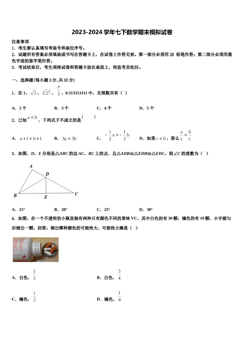 2023-2024学年黑龙江省鹤岗市绥滨县七下数学期末联考模拟试题含解析.doc_第1页