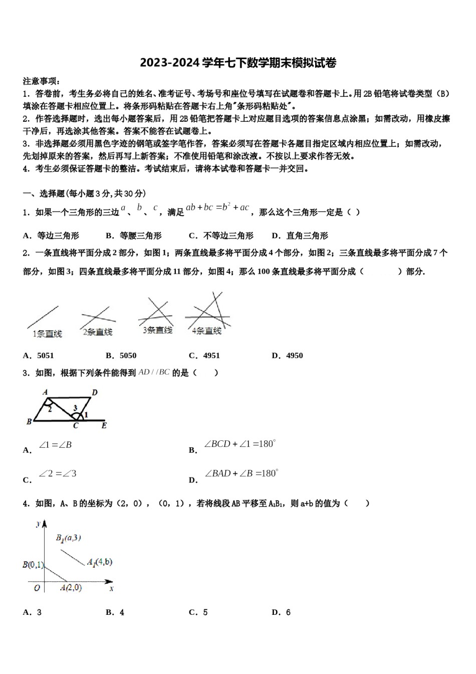 2023-2024学年黑龙江省黑河市1中学七下数学期末质量跟踪监视模拟试题含解析.doc_第1页