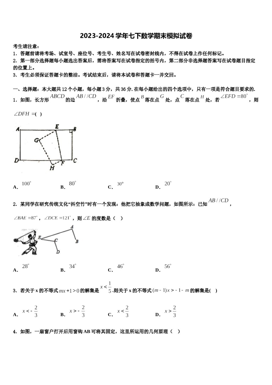 2023-2024学年黑龙江省黑河市名校七下数学期末学业水平测试试题含解析.doc_第1页