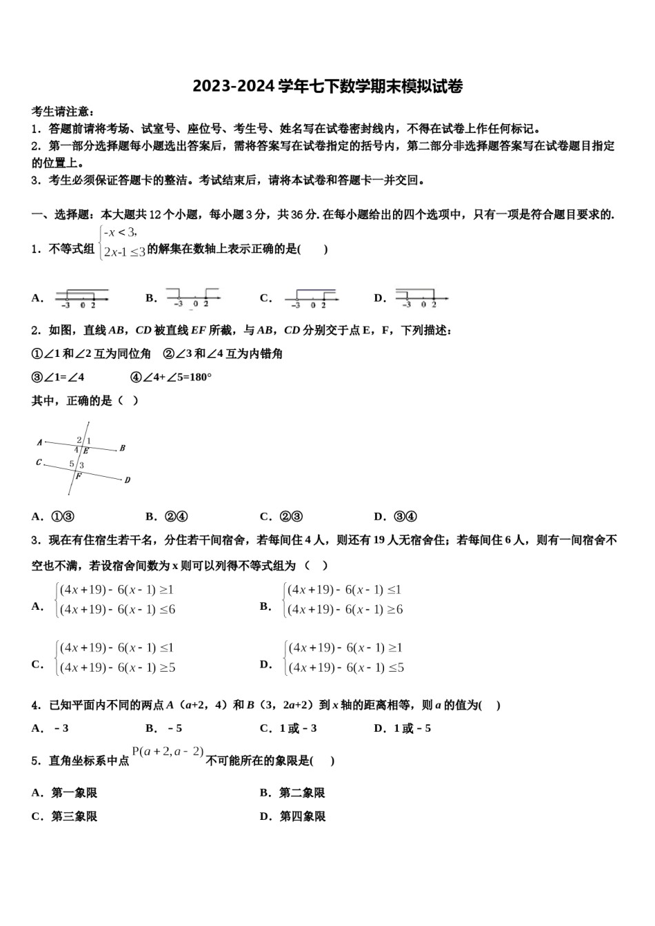 2023-2024学年黑龙江省齐齐哈尔市五县数学七下期末调研试题含解析.doc_第1页