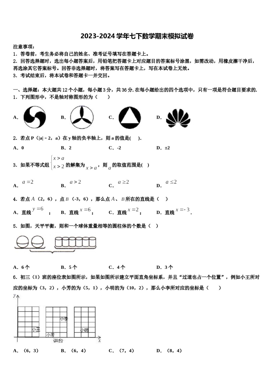 2023-2024学年黑龙江省齐齐哈尔市昂昂溪区七年级数学第二学期期末预测试题含解析.doc_第1页