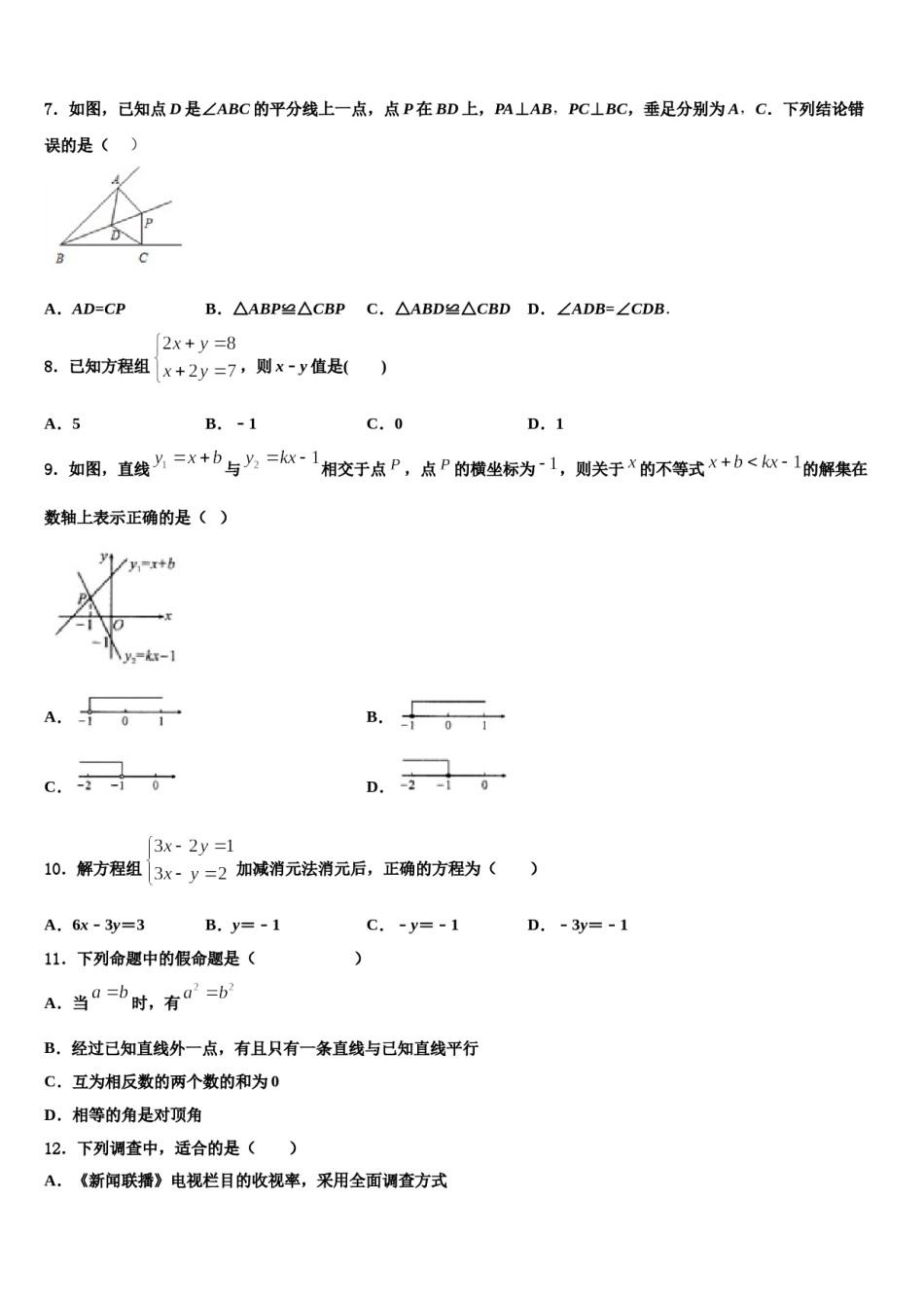 2023-2024学年黑龙江省齐齐哈尔市昂昂溪区七年级数学第二学期期末预测试题含解析.doc_第2页
