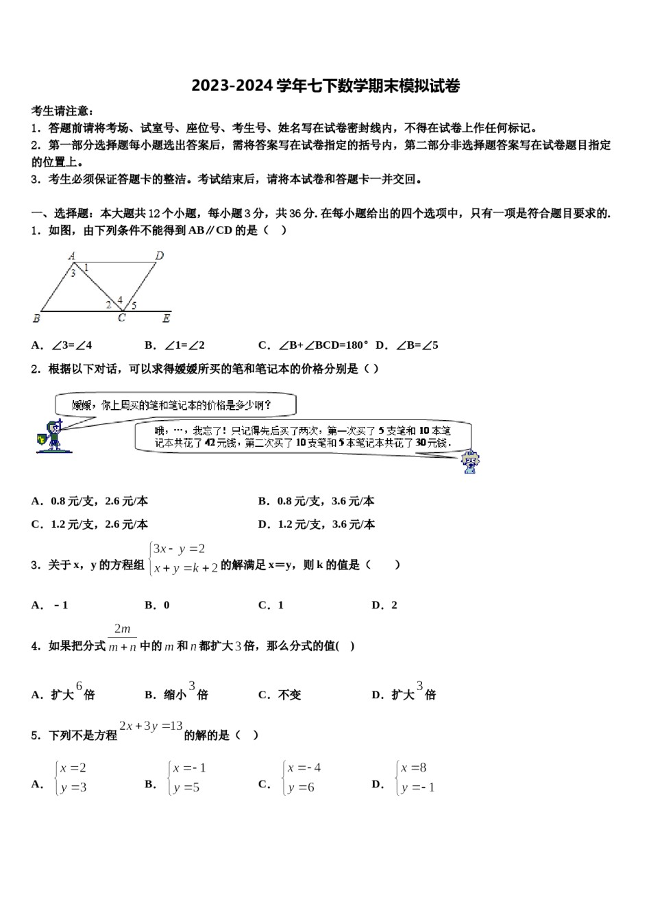 2024届上海市宝山区刘行新华实验学校七下数学期末复习检测模拟试题含解析.doc_第1页
