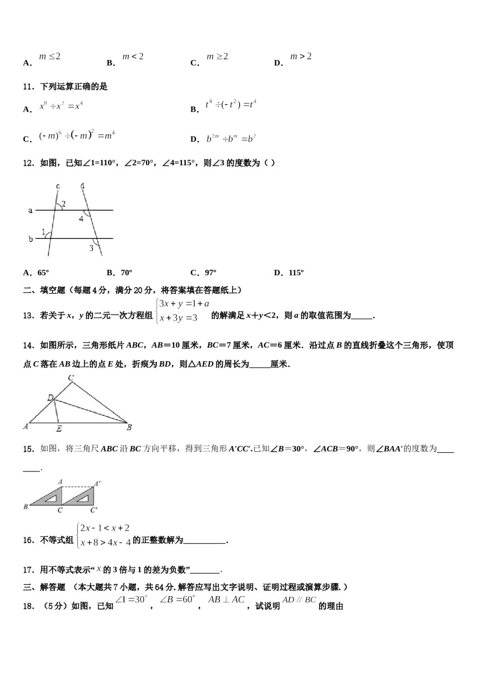 2024届上海市宝山区刘行新华实验学校七下数学期末复习检测模拟试题含解析.doc_第3页