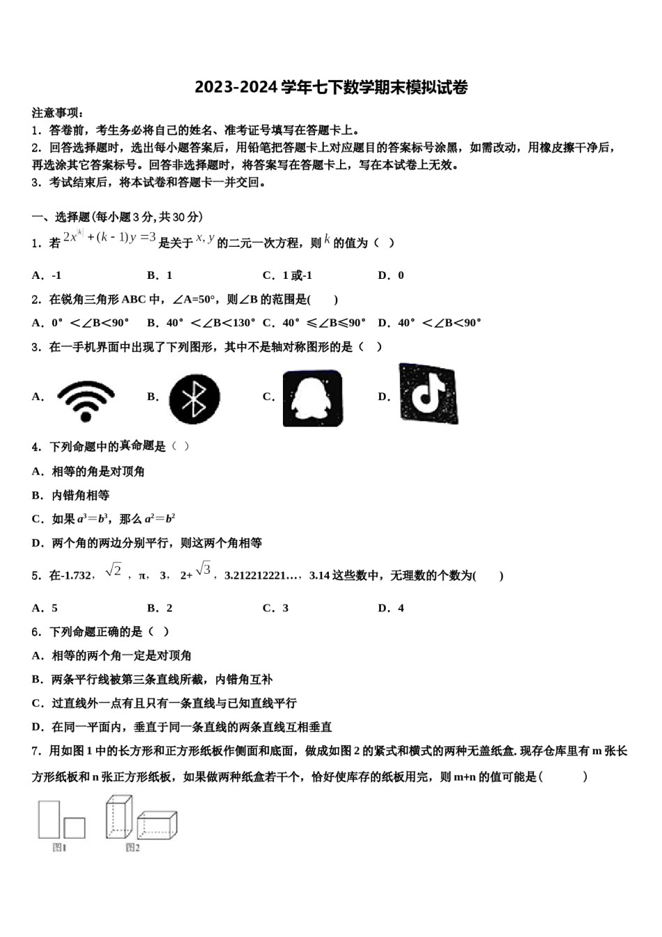 2024届上海市张江集团学校七年级数学第二学期期末达标检测试题含解析.doc_第1页