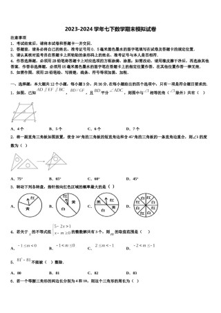 2024届上海市浦东新区南片联合体七年级数学第二学期期末考试试题含解析.doc