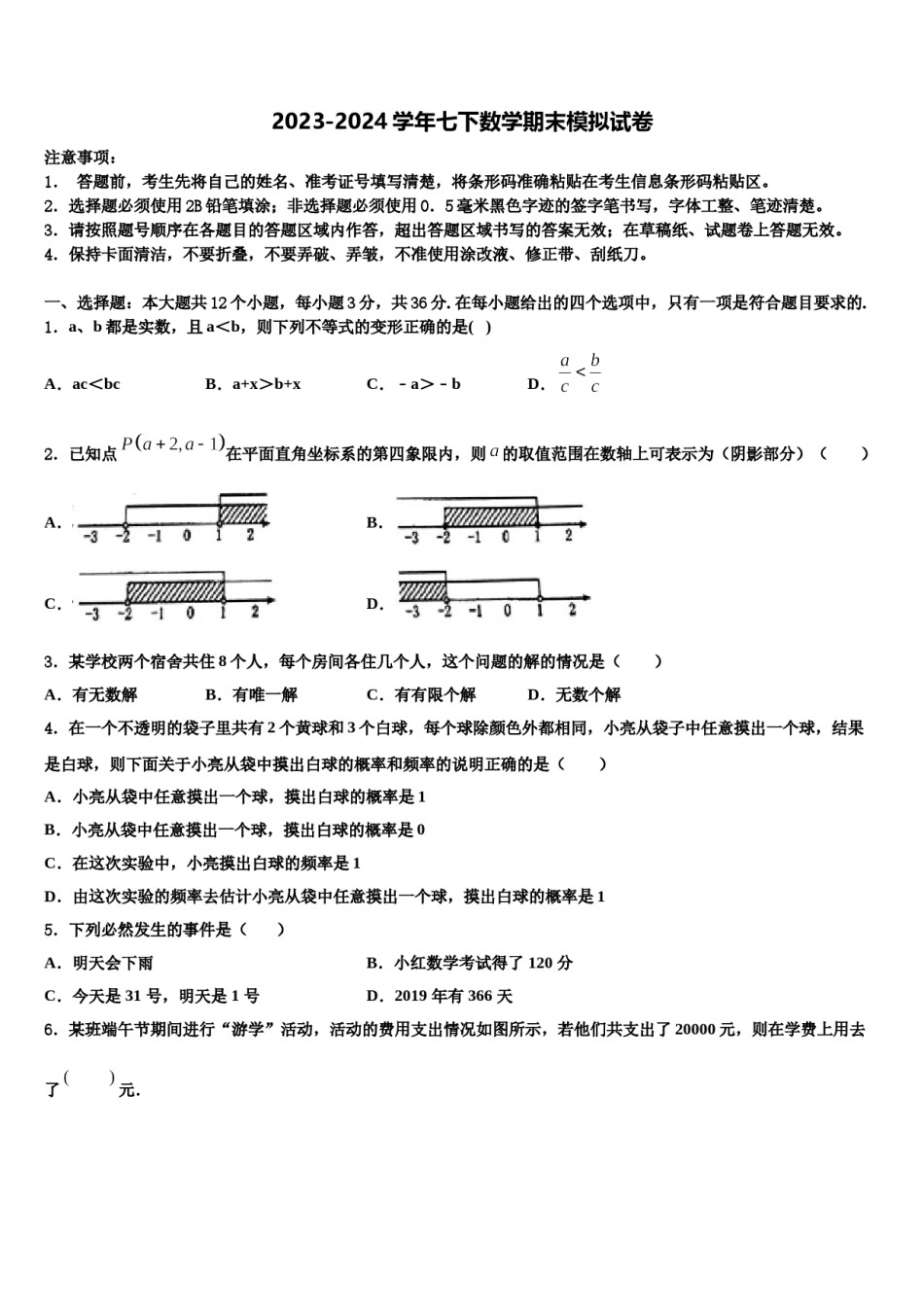 2024届上海市闵行区名校数学七下期末质量检测模拟试题含解析.doc_第1页