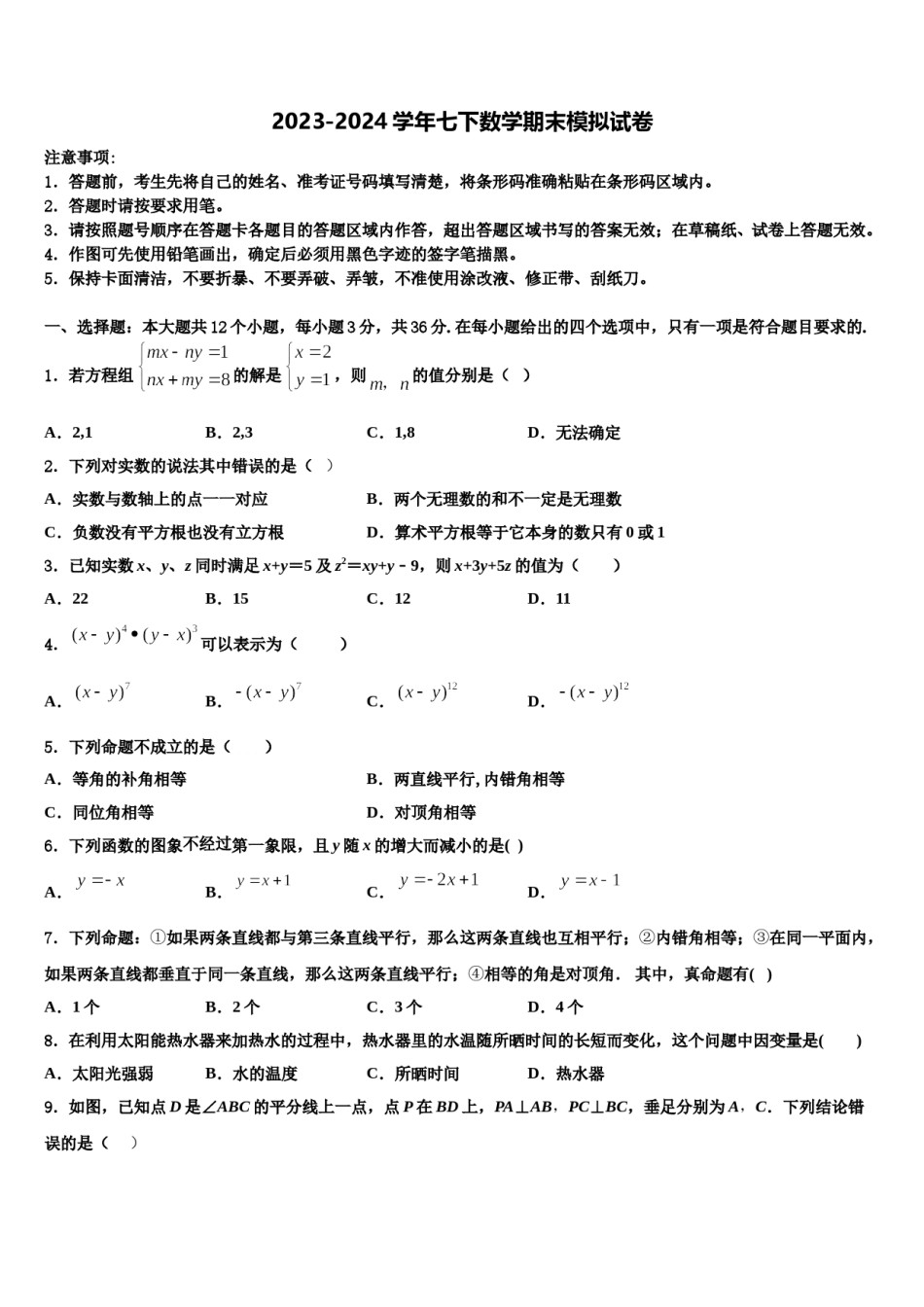 2024届上海市黄浦区名校七年级数学第二学期期末统考试题含解析.doc_第1页