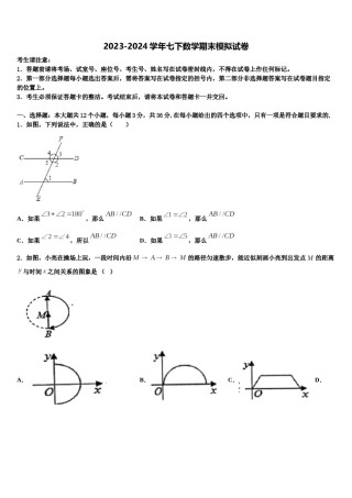 2024届上海浦东第四教育署七年级数学第二学期期末调研模拟试题含解析.doc