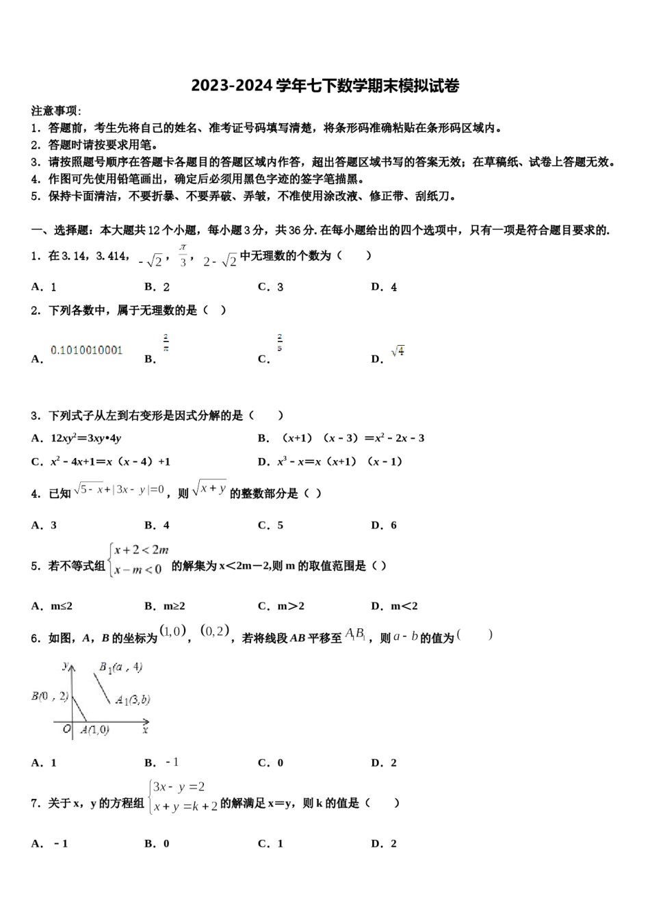 2024届云南昆明市盘龙区双龙中学七下数学期末学业水平测试模拟试题含解析.doc_第1页