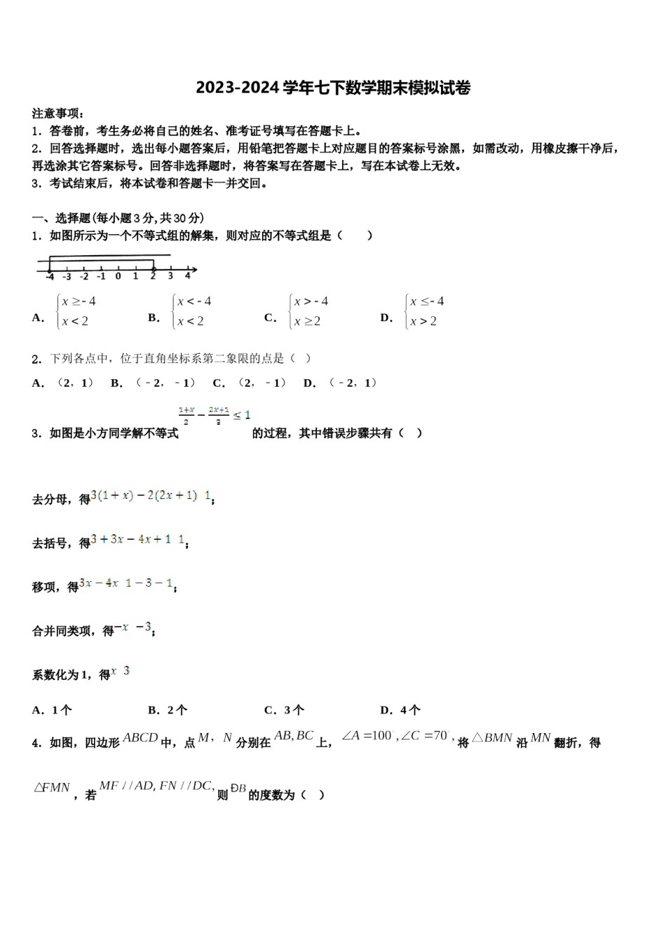 2024届云南昆明长城中学七下数学期末联考模拟试题含解析.doc_第1页
