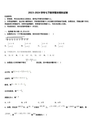 2024届云南昆明长城中学七下数学期末联考模拟试题含解析.doc