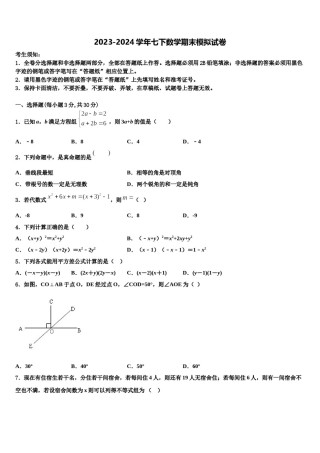 2024届云南省个旧市第二中学七年级数学第二学期期末预测试题含解析.doc