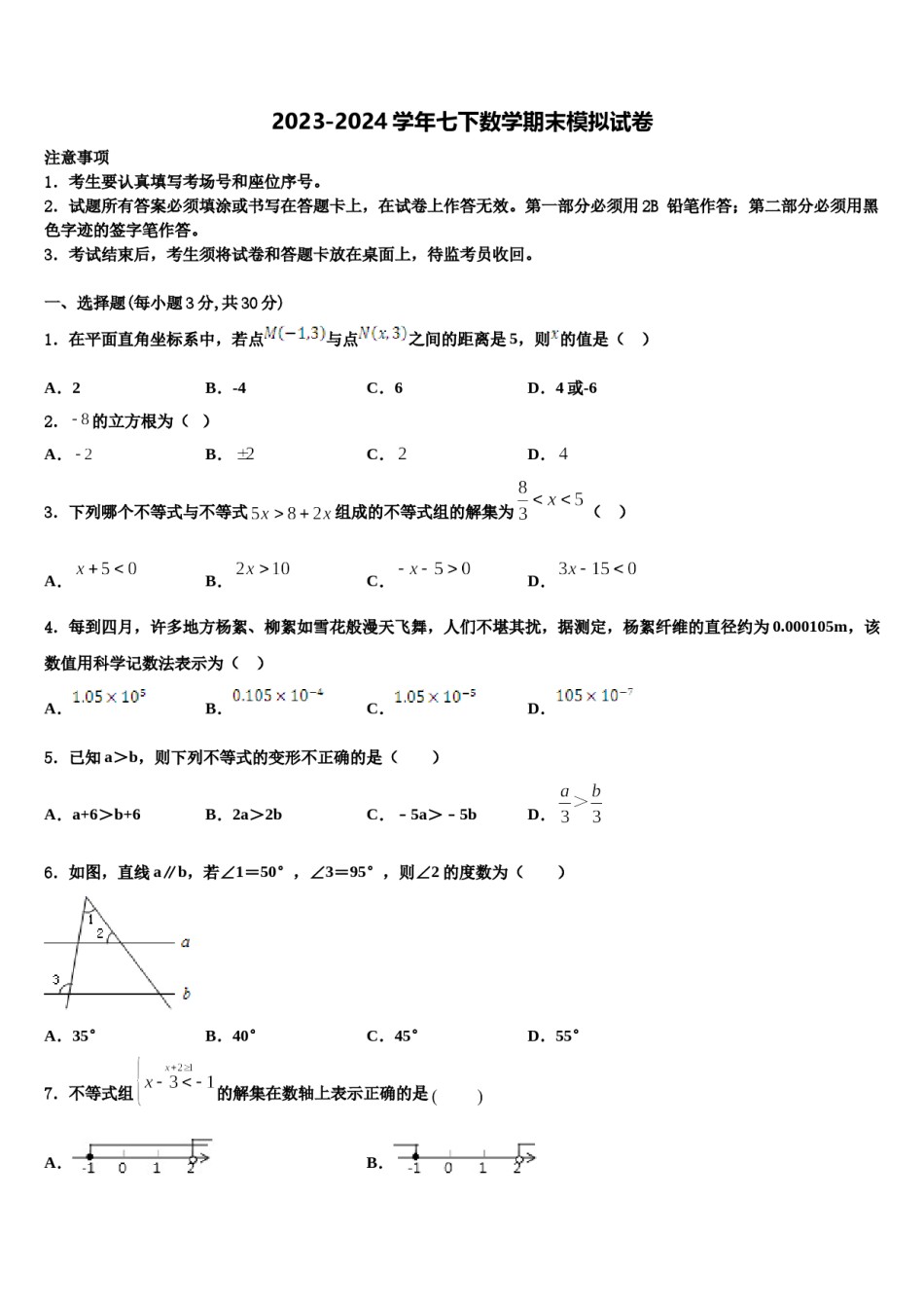 2024届云南省云南大附属中学数学七下期末检测模拟试题含解析.doc_第1页