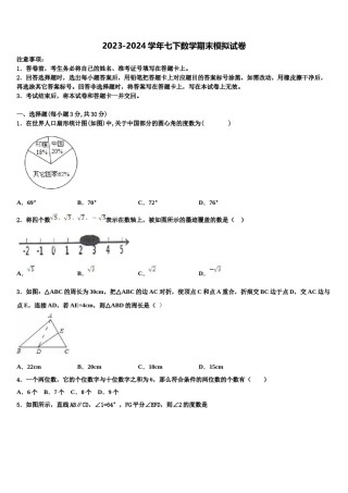 2024届云南省双柏县联考数学七下期末预测试题含解析.doc