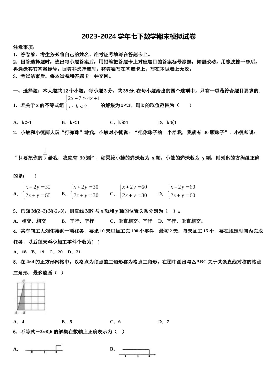 2024届云南省开远市七下数学期末检测模拟试题含解析.doc_第1页