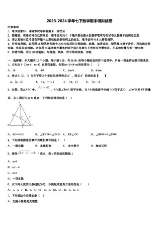 2024届云南省昆明市云南师范大实验中学七年级数学第二学期期末学业水平测试模拟试题含解析.doc