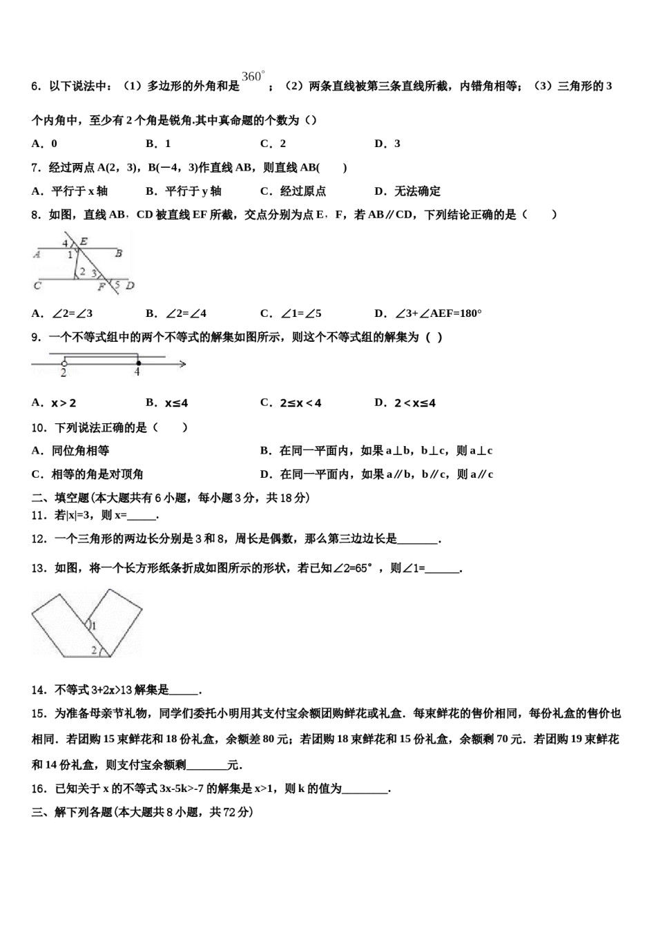 2024届云南省昆明市长城中学七年级数学第二学期期末调研试题含解析.doc_第2页