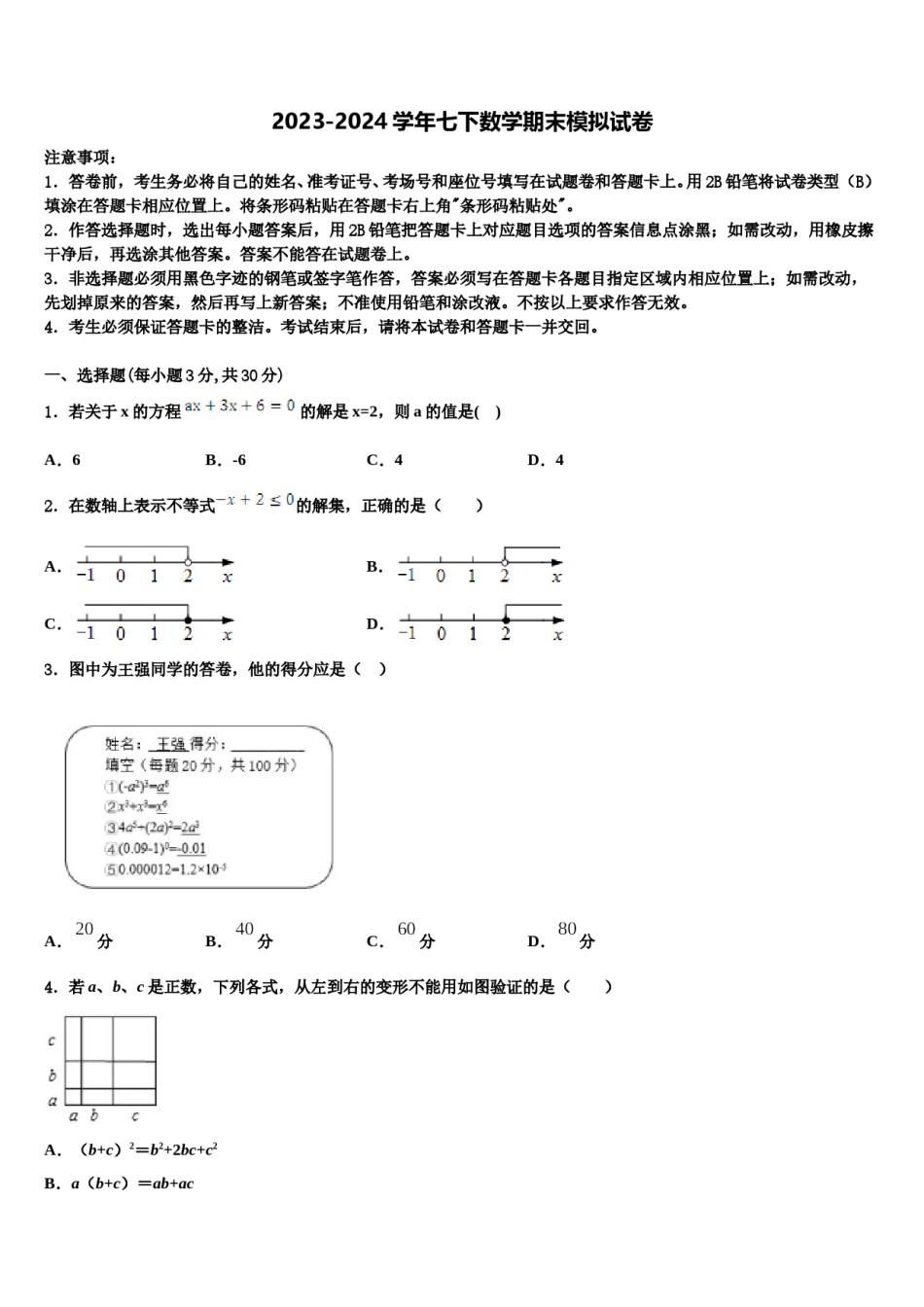 2024届云南省昭通市昭阳区苏家院乡中学七年级数学第二学期期末学业质量监测模拟试题含解析.doc_第1页