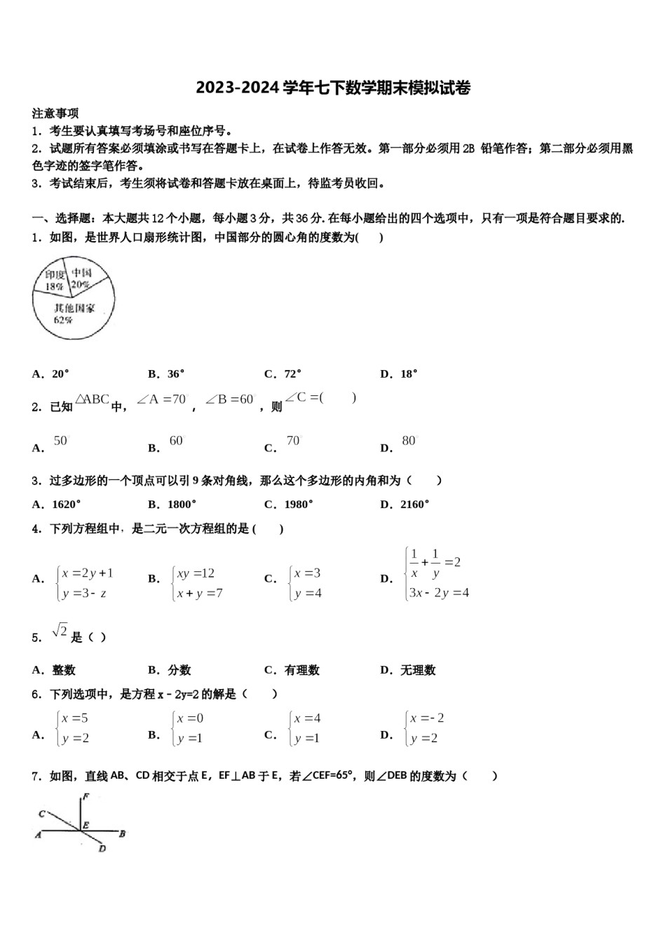 2024届云南省涧南彝族自治县数学七下期末教学质量检测模拟试题含解析.doc_第1页