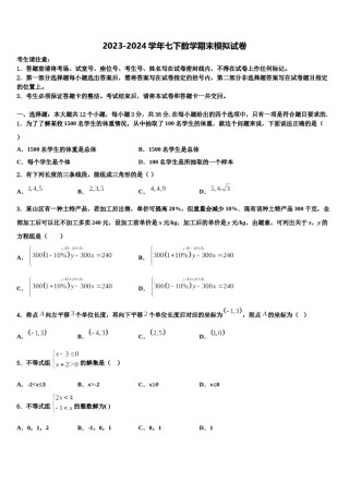 2024届云南省红河州蒙自市七年级数学第二学期期末调研模拟试题含解析.doc
