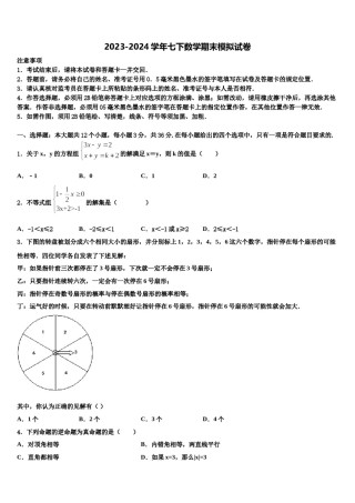 2024届云南省腾冲市十五所学校七年级数学第二学期期末考试模拟试题含解析.doc