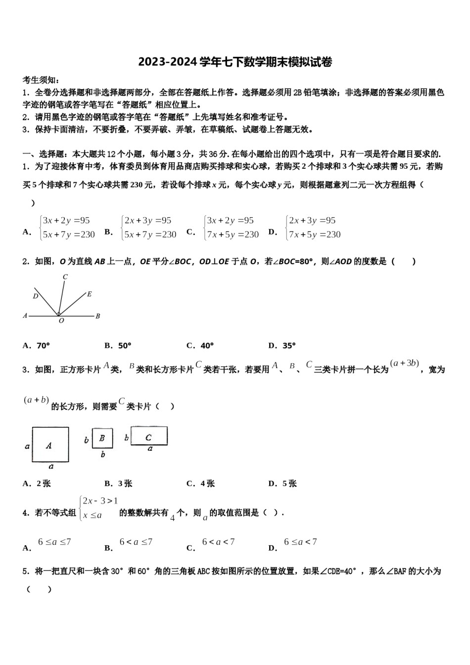 2024届佛山市重点中学数学七下期末联考试题含解析.doc_第1页