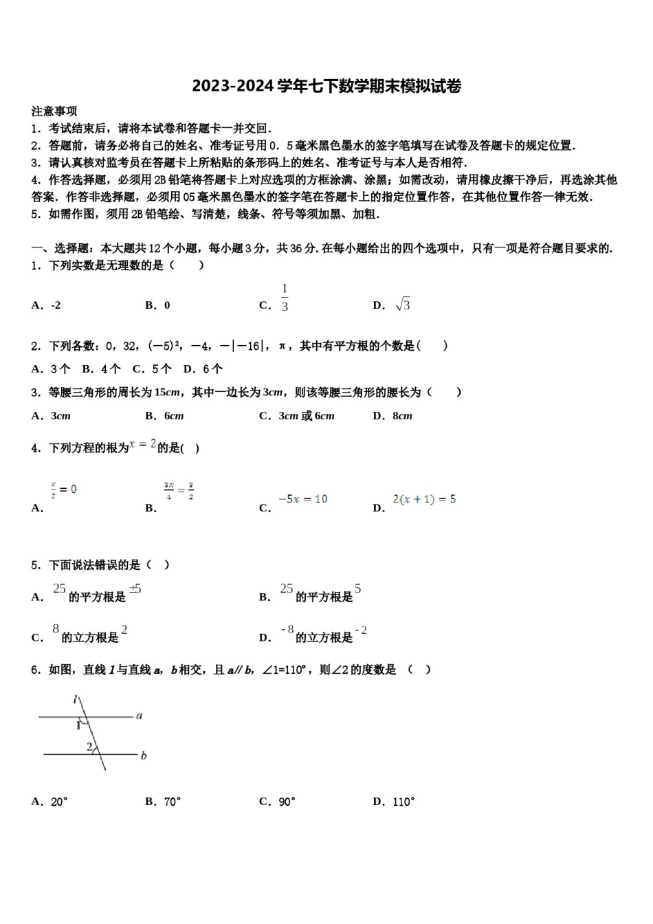 2024届内蒙古乌拉特前旗第六中学七年级数学第二学期期末学业水平测试模拟试题含解析.doc_第1页