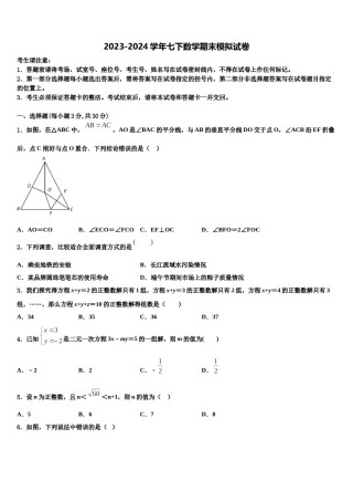 2024届内蒙古兴安盟地区两旗一县数学七下期末检测模拟试题含解析.doc