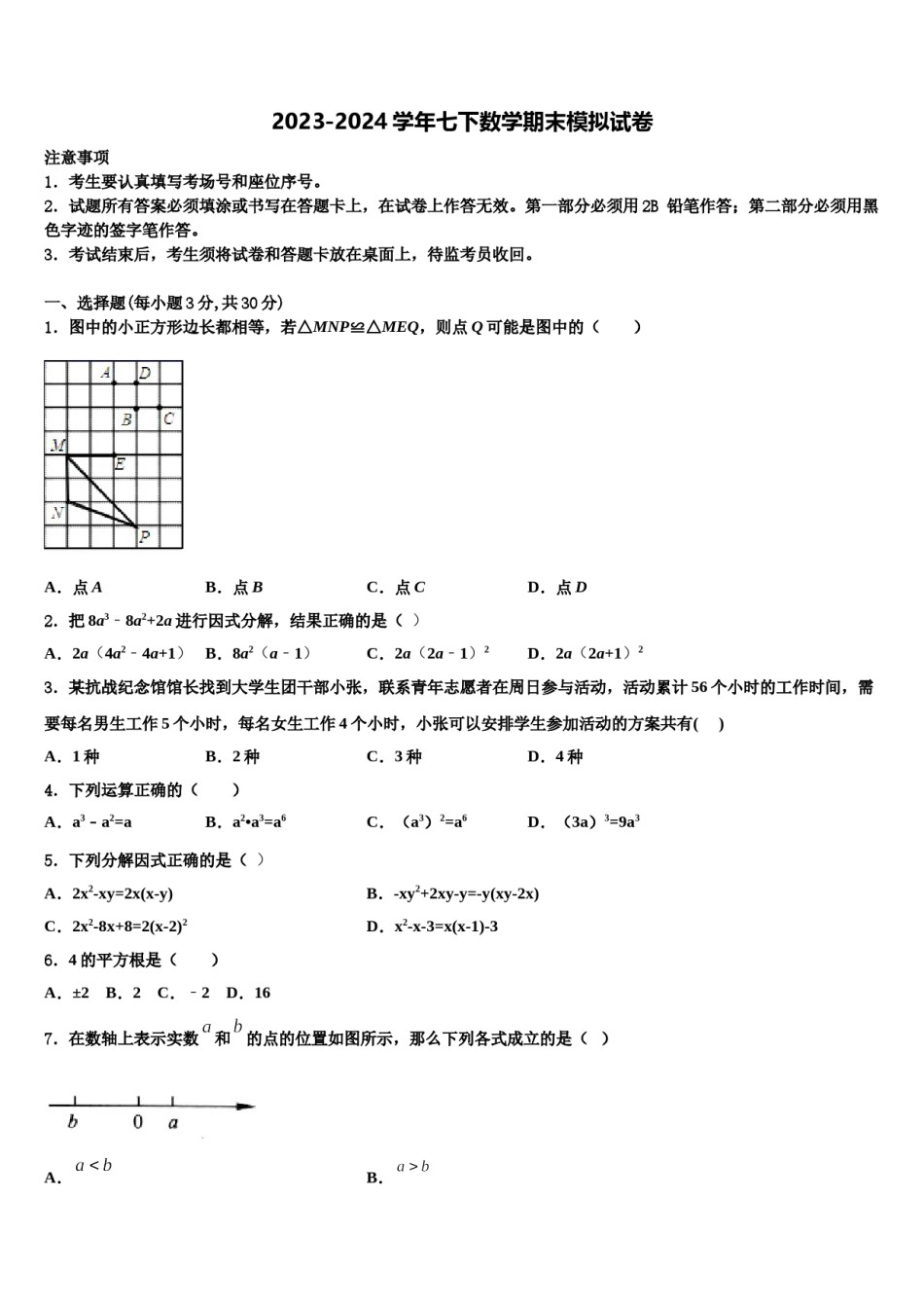 2024届内蒙古准格尔旗第四中学七下数学期末学业水平测试试题含解析.doc_第1页