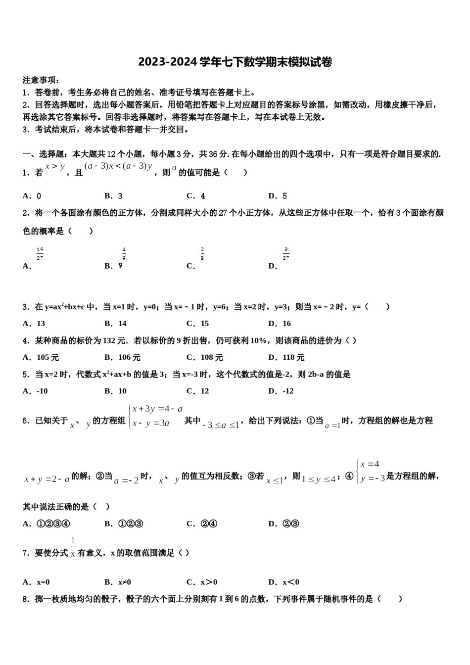 2024届内蒙古包头市哈林格尔中学七下数学期末联考模拟试题含解析.doc_第1页