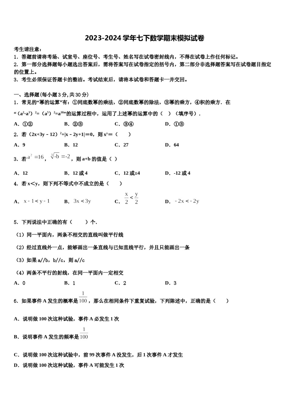 2024届内蒙古北京师范大乌海附属学校七下数学期末联考试题含解析.doc_第1页