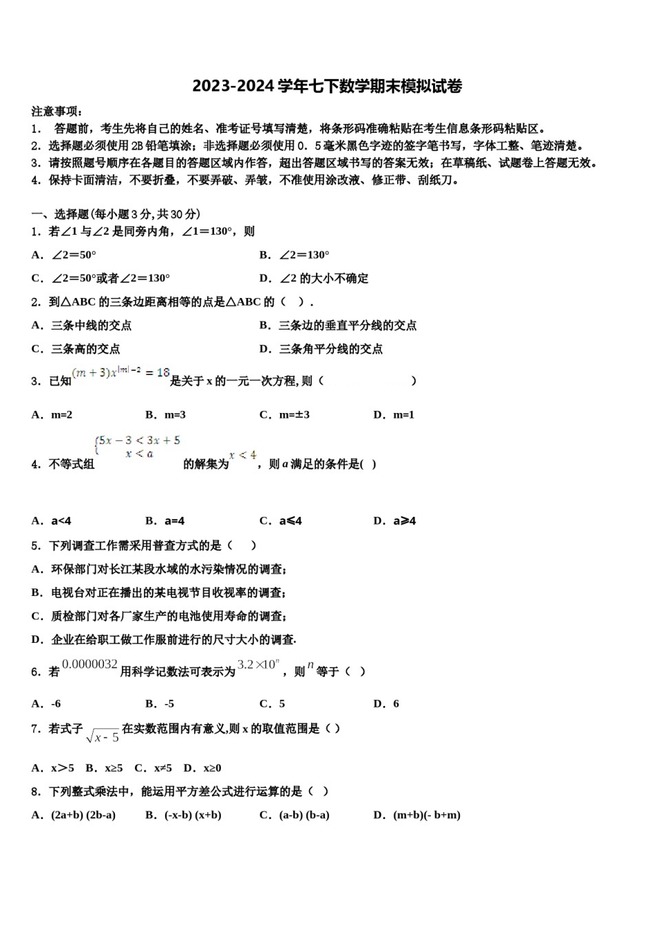 2024届内蒙古呼伦贝尔市尼尔基第二中学七年级数学第二学期期末复习检测模拟试题含解析.doc_第1页