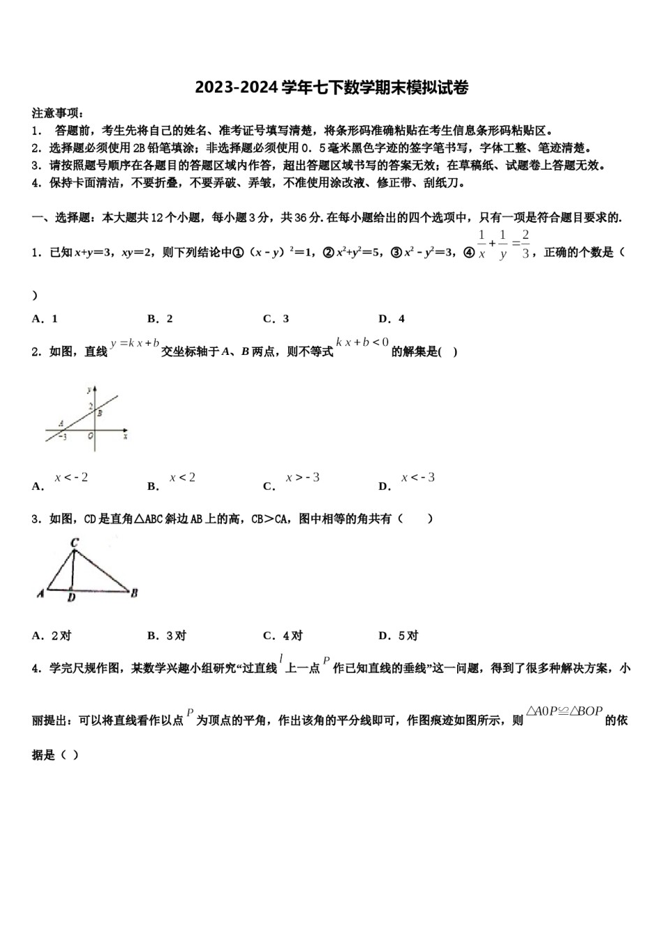 2024届内蒙古呼伦贝尔满洲里市七下数学期末质量检测模拟试题含解析.doc_第1页