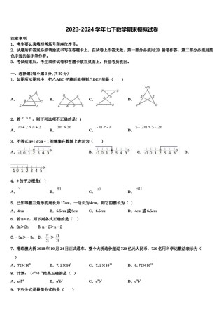 2024届内蒙古呼和浩特市赛罕区七下数学期末联考试题含解析.doc