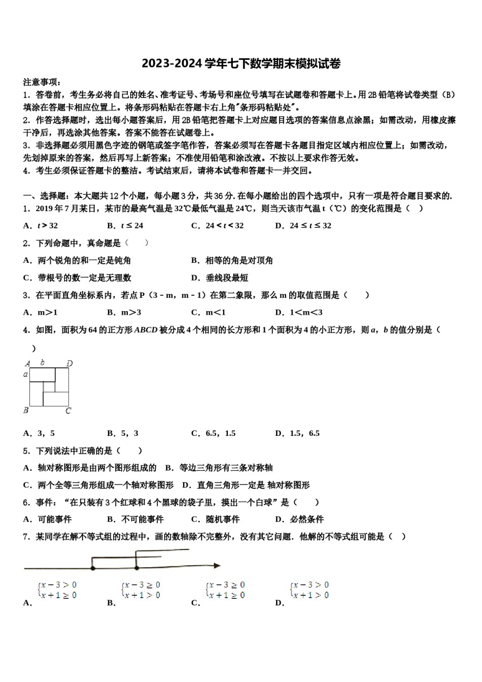 2024届内蒙古巴彦淖尔临河区四校联考数学七下期末监测试题含解析.doc_第1页