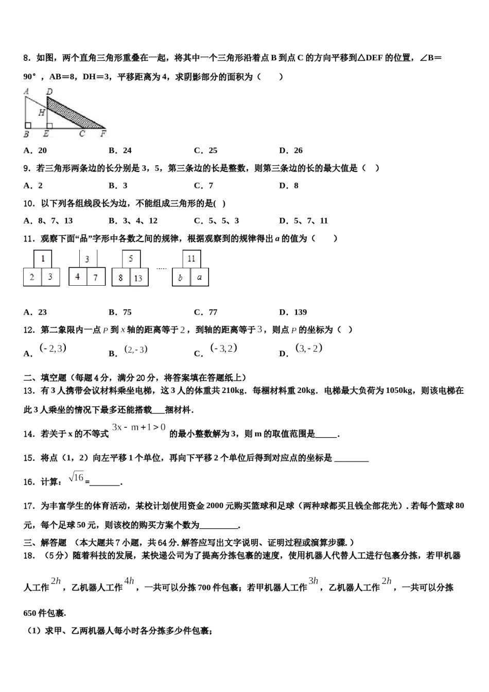 2024届内蒙古巴彦淖尔临河区四校联考数学七下期末监测试题含解析.doc_第2页