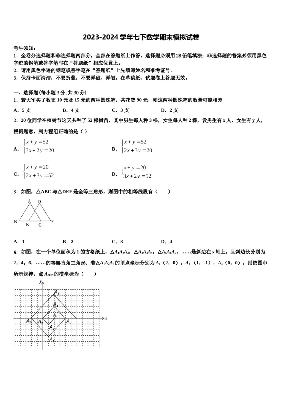 2024届内蒙古巴彦淖尔市临河区八校联盟七年级数学第二学期期末质量跟踪监视模拟试题含解析.doc_第1页