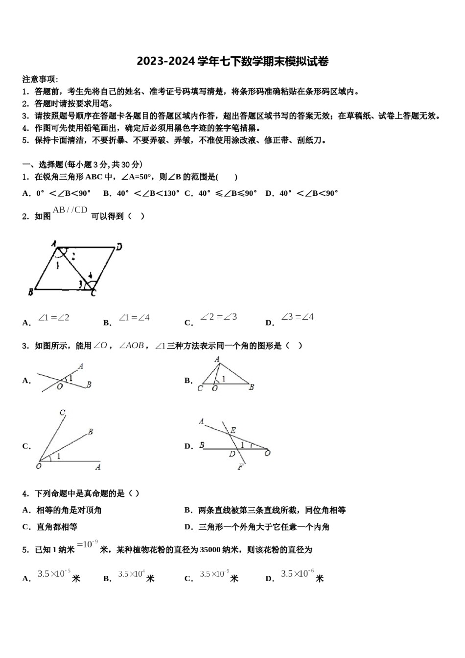 2024届内蒙古巴彦淖尔市杭锦全旗七下数学期末考试试题含解析.doc_第1页