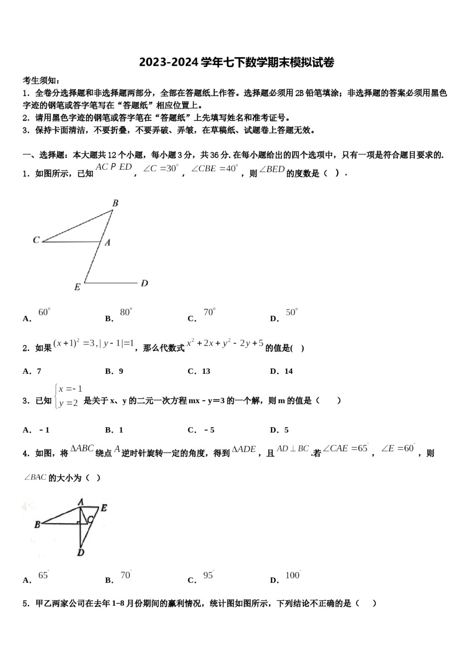 2024届内蒙古巴彦淖尔市第五中学七年级数学第二学期期末学业水平测试模拟试题含解析.doc_第1页