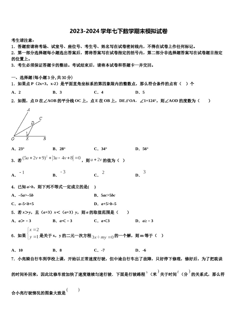 2024届内蒙古开来中学七年级数学第二学期期末质量检测模拟试题含解析.doc_第1页