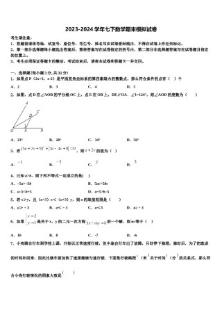 2024届内蒙古开来中学七年级数学第二学期期末质量检测模拟试题含解析.doc