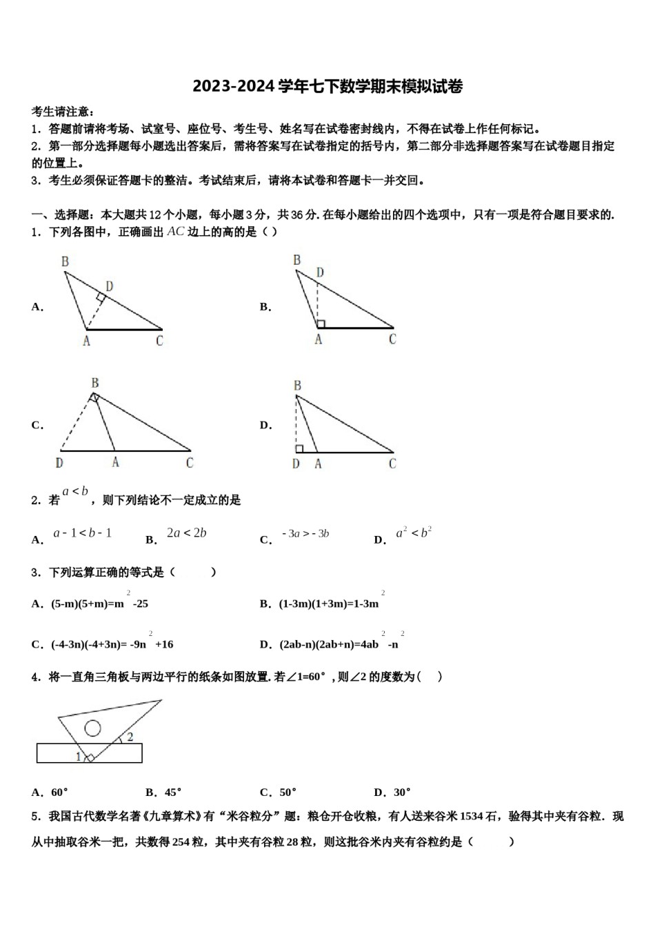 2024届内蒙古根河市金河中学七年级数学第二学期期末教学质量检测试题含解析.doc_第1页