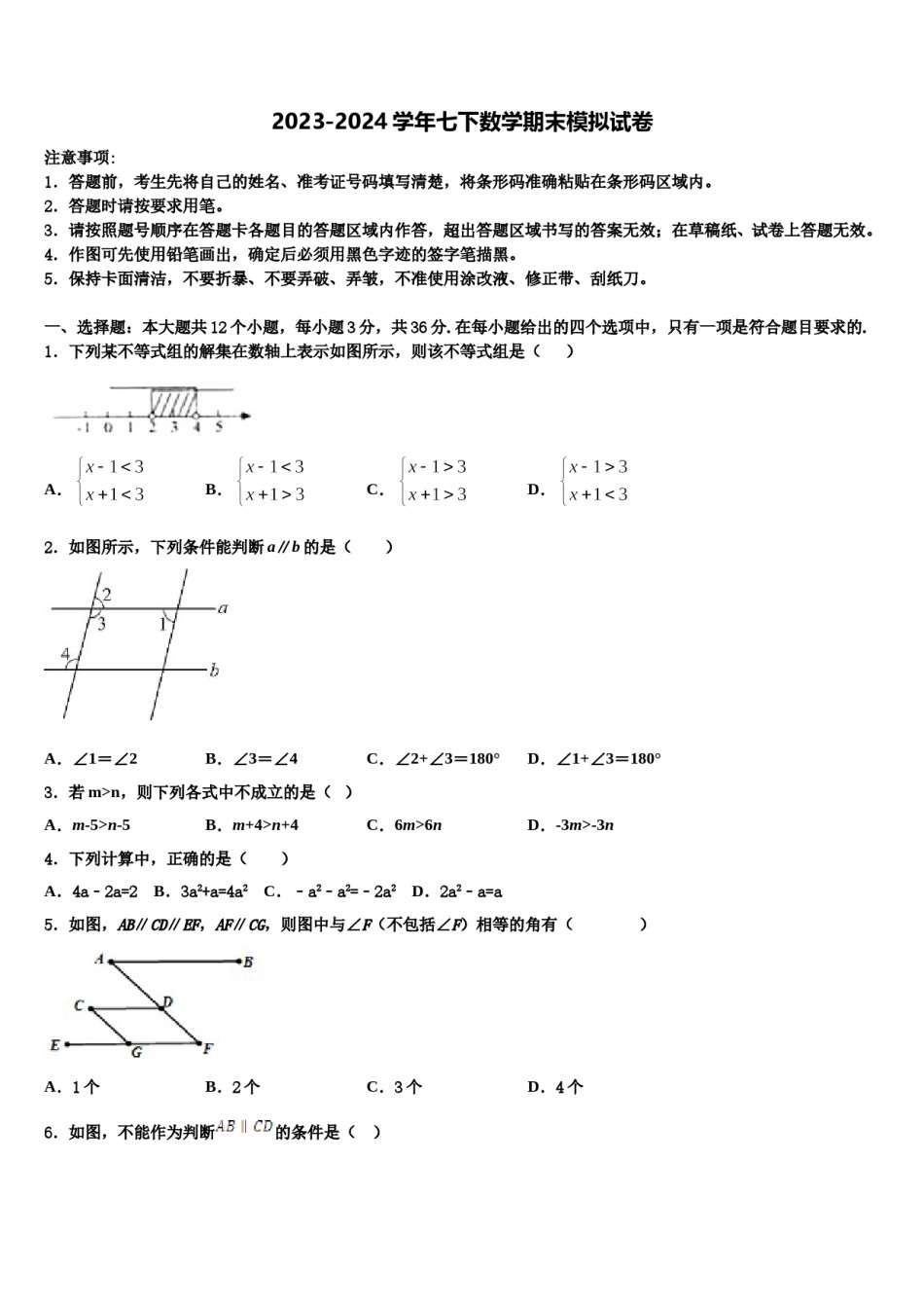 2024届内蒙古正镶白旗察汗淖中学七年级数学第二学期期末复习检测模拟试题含解析.doc_第1页