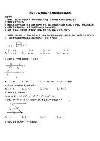 2024届内蒙古正镶白旗察汗淖中学七年级数学第二学期期末复习检测模拟试题含解析.doc
