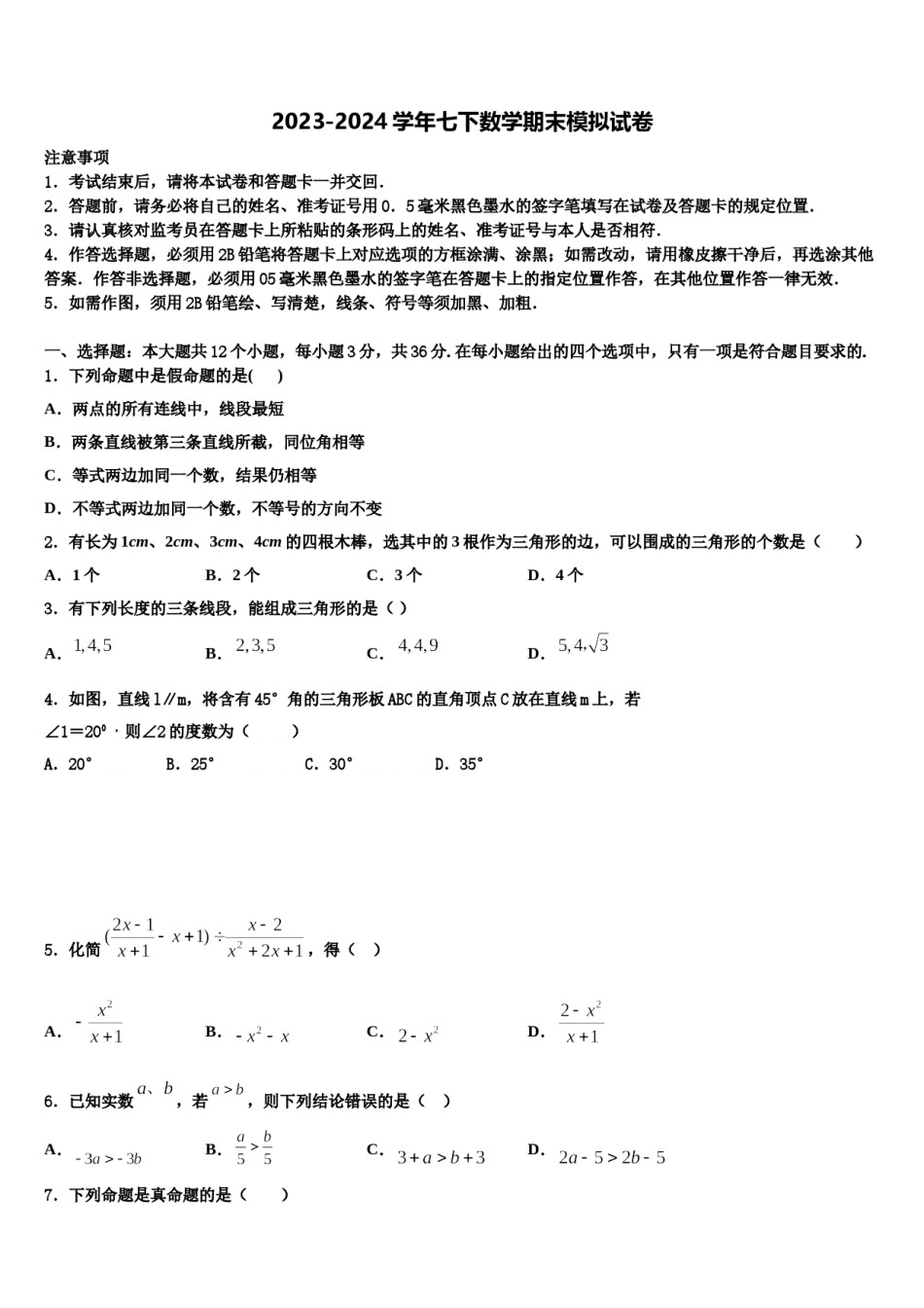 2024届内蒙古正镶白旗察汗淖中学七年级数学第二学期期末检测模拟试题含解析.doc_第1页